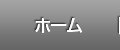 ホーム