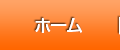 ホーム