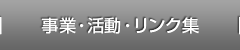 事業・活動・リンク集