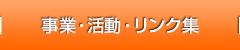事業・活動・リンク集
