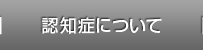 認知症について