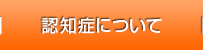 認知症について