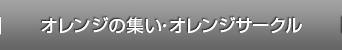 オレンジカフェ
