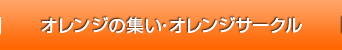 オレンジカフェ