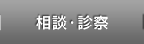 相談・診察