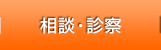 相談・診察